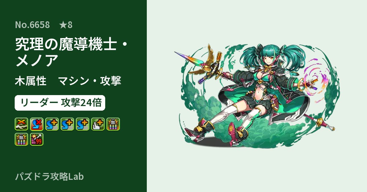 【パズドラ】究理の魔導機士・メノアの性能・覚醒・スキルのアイキャッチ