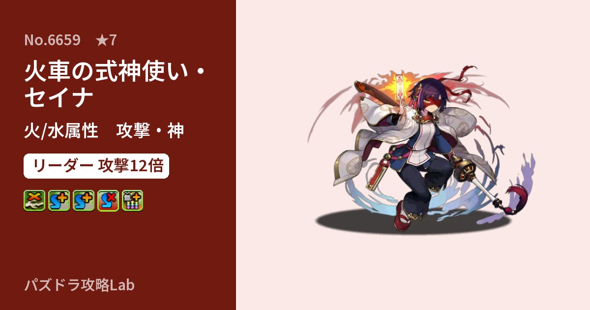 【パズドラ】火車の式神使い・セイナの性能・覚醒・スキルのアイキャッチ