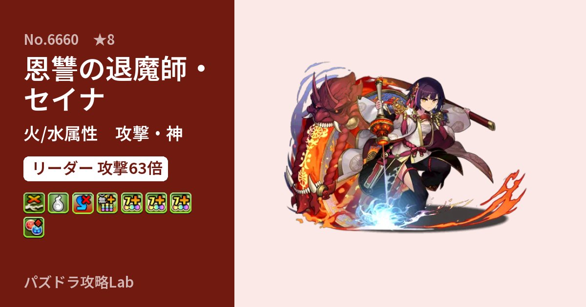 【パズドラ】恩讐の退魔師・セイナの性能・覚醒・スキルのアイキャッチ