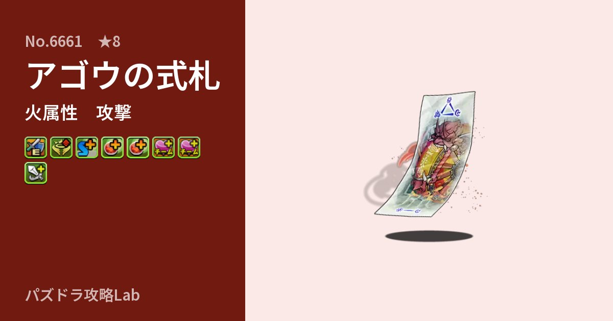【パズドラ】アゴウの式札の性能・覚醒・スキルのアイキャッチ