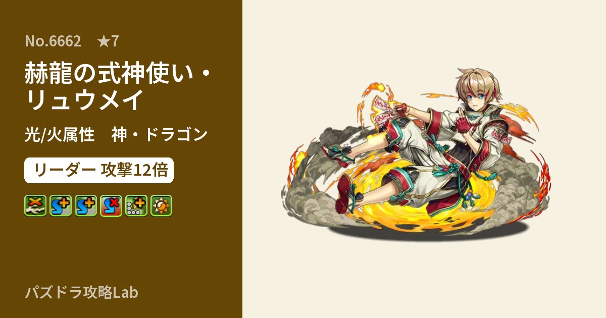 【パズドラ】赫龍の式神使い・リュウメイの性能・覚醒・スキルのアイキャッチ