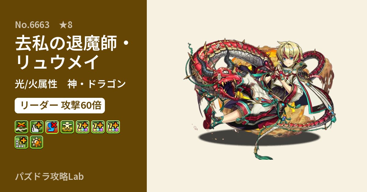 【パズドラ】去私の退魔師・リュウメイの性能・覚醒・スキルのアイキャッチ