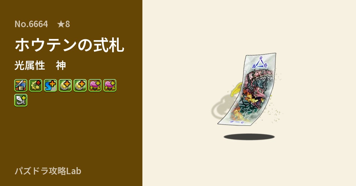 【パズドラ】ホウテンの式札の性能・覚醒・スキルのアイキャッチ