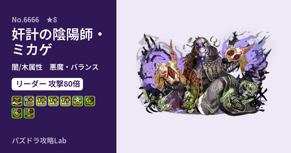【パズドラ】奸計の陰陽師・ミカゲの性能・覚醒・スキルのアイキャッチ