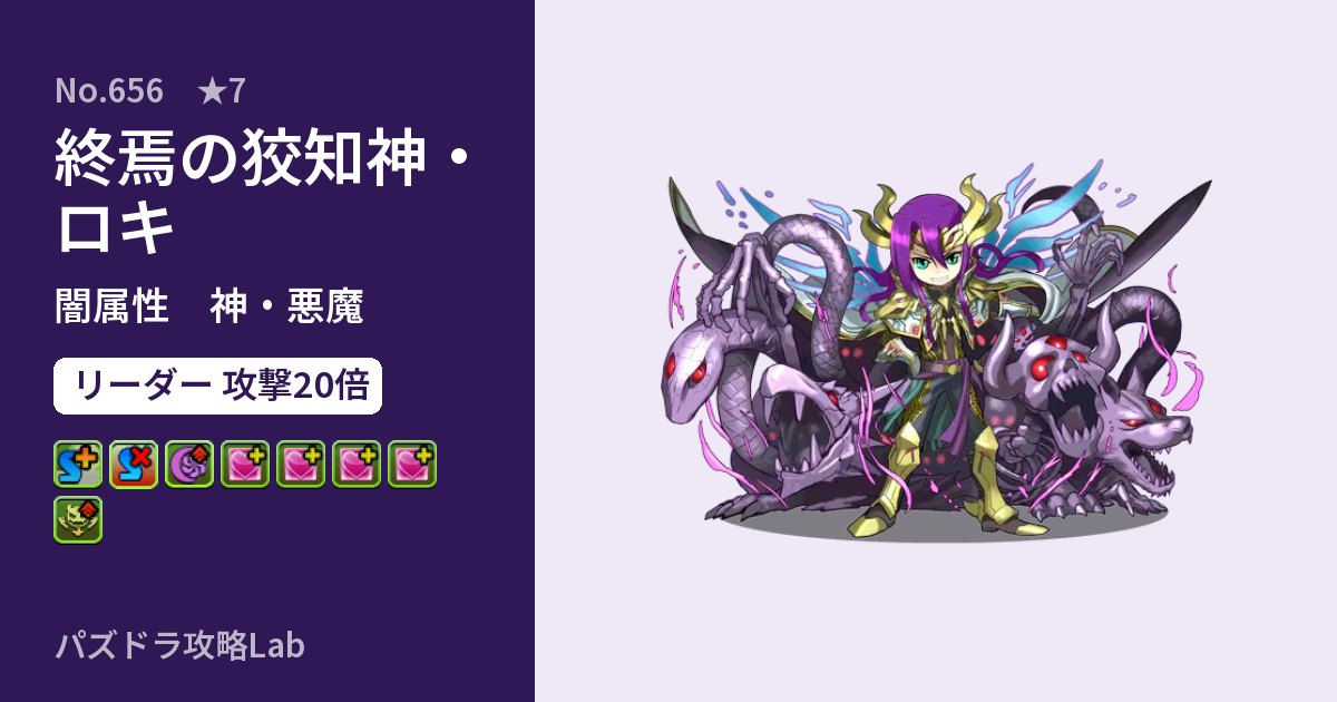 【パズドラ】終焉の狡知神・ロキの性能・覚醒・スキルのアイキャッチ