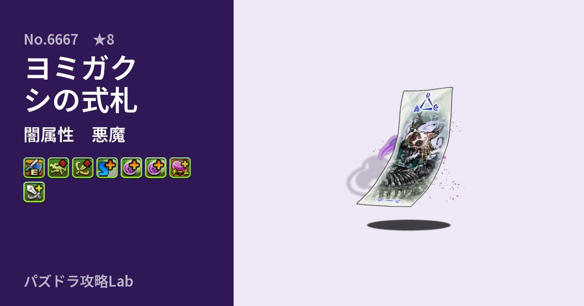【パズドラ】ヨミガクシの式札の性能・覚醒・スキルのアイキャッチ