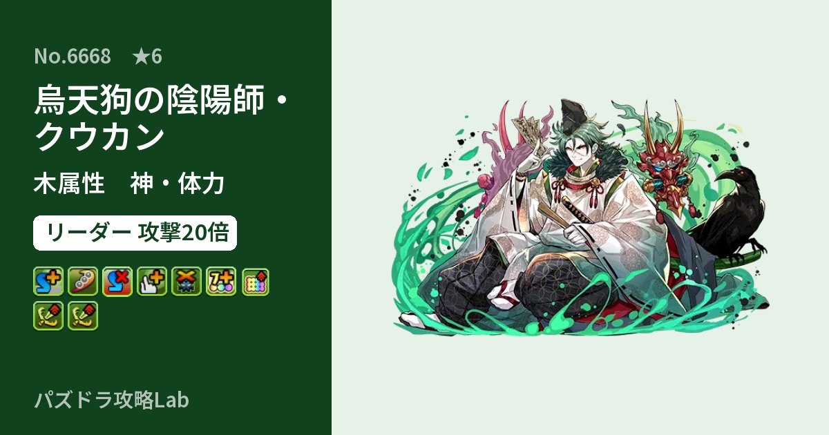 【パズドラ】烏天狗の陰陽師・クウカンの性能・覚醒・スキルのアイキャッチ