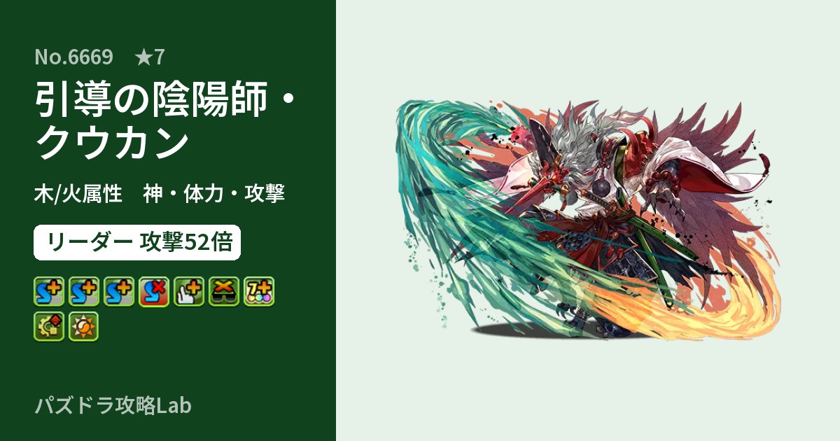 【パズドラ】引導の陰陽師・クウカンの性能・覚醒・スキルのアイキャッチ