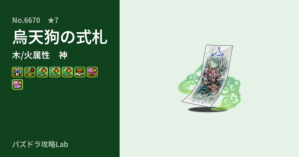 【パズドラ】烏天狗の式札の性能・覚醒・スキルのアイキャッチ