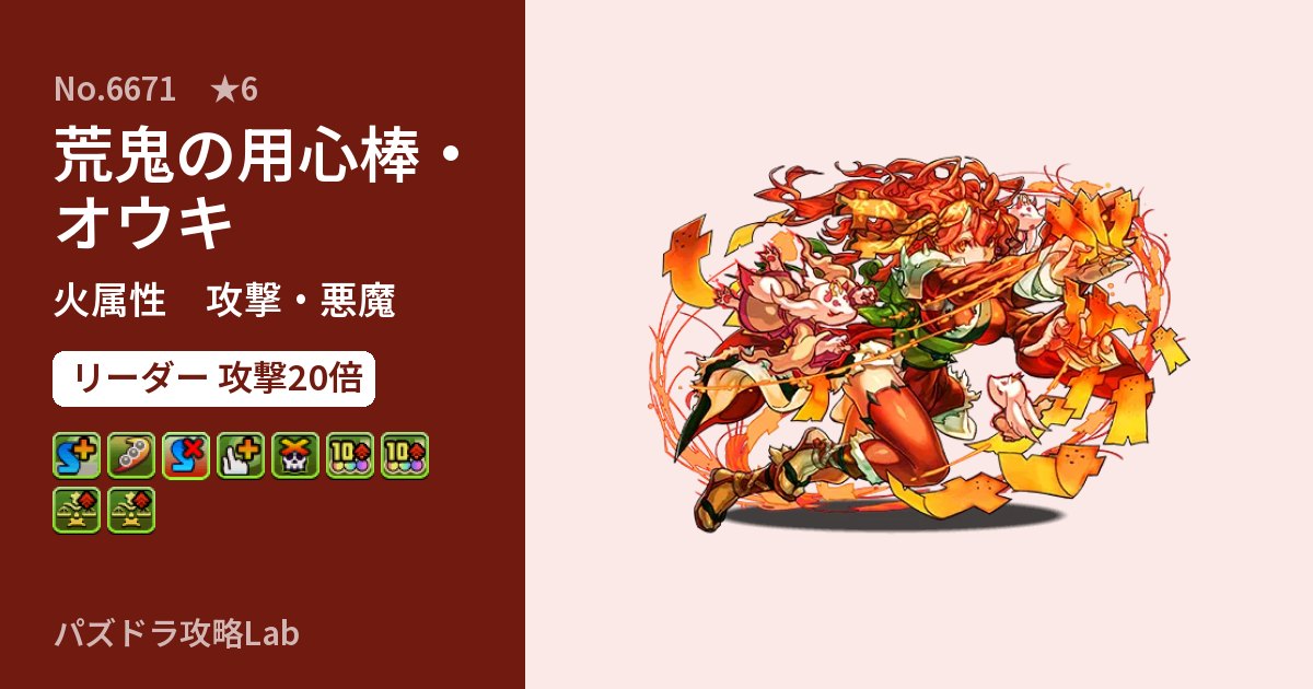 【パズドラ】荒鬼の用心棒・オウキの性能・覚醒・スキルのアイキャッチ