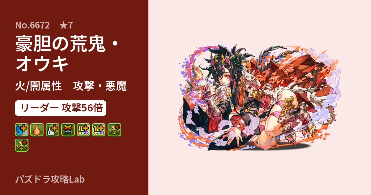 【パズドラ】豪胆の荒鬼・オウキの性能・覚醒・スキルのアイキャッチ