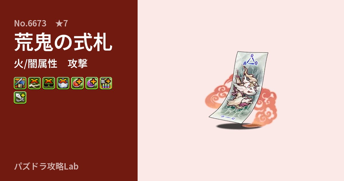 【パズドラ】荒鬼の式札の性能・覚醒・スキルのアイキャッチ