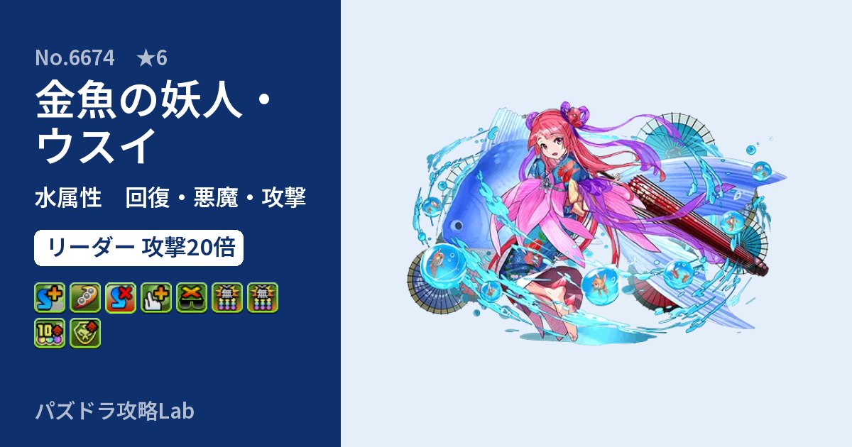 【パズドラ】金魚の妖人・ウスイの性能・覚醒・スキルのアイキャッチ