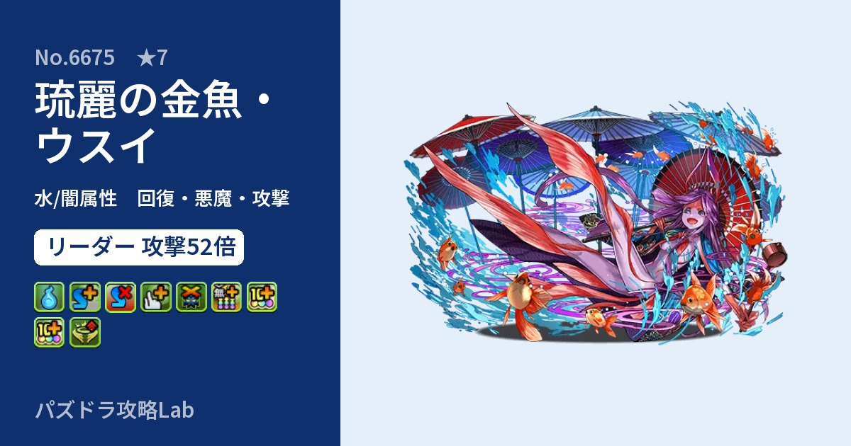 【パズドラ】琉麗の金魚・ウスイの性能・覚醒・スキルのアイキャッチ