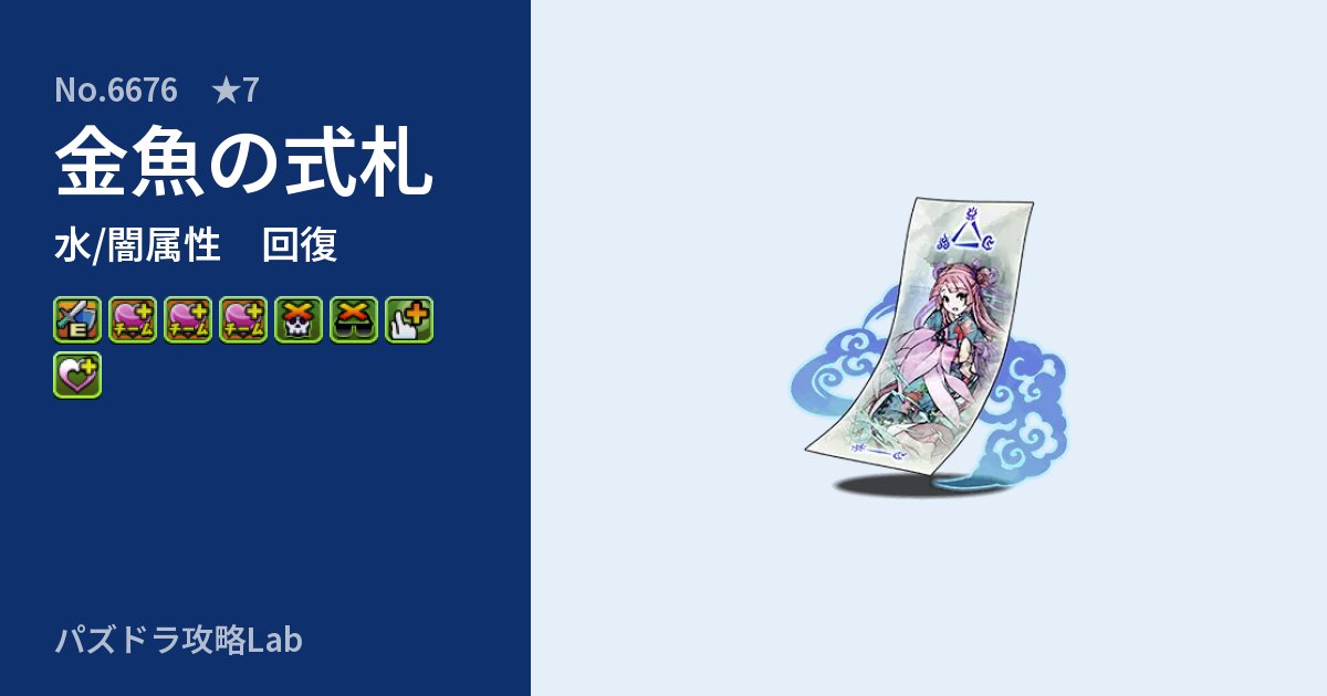 【パズドラ】金魚の式札の性能・覚醒・スキルのアイキャッチ