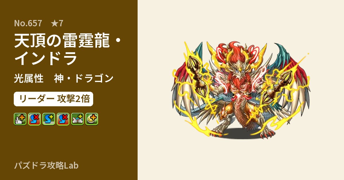【パズドラ】天頂の雷霆龍・インドラの性能・覚醒・スキルのアイキャッチ