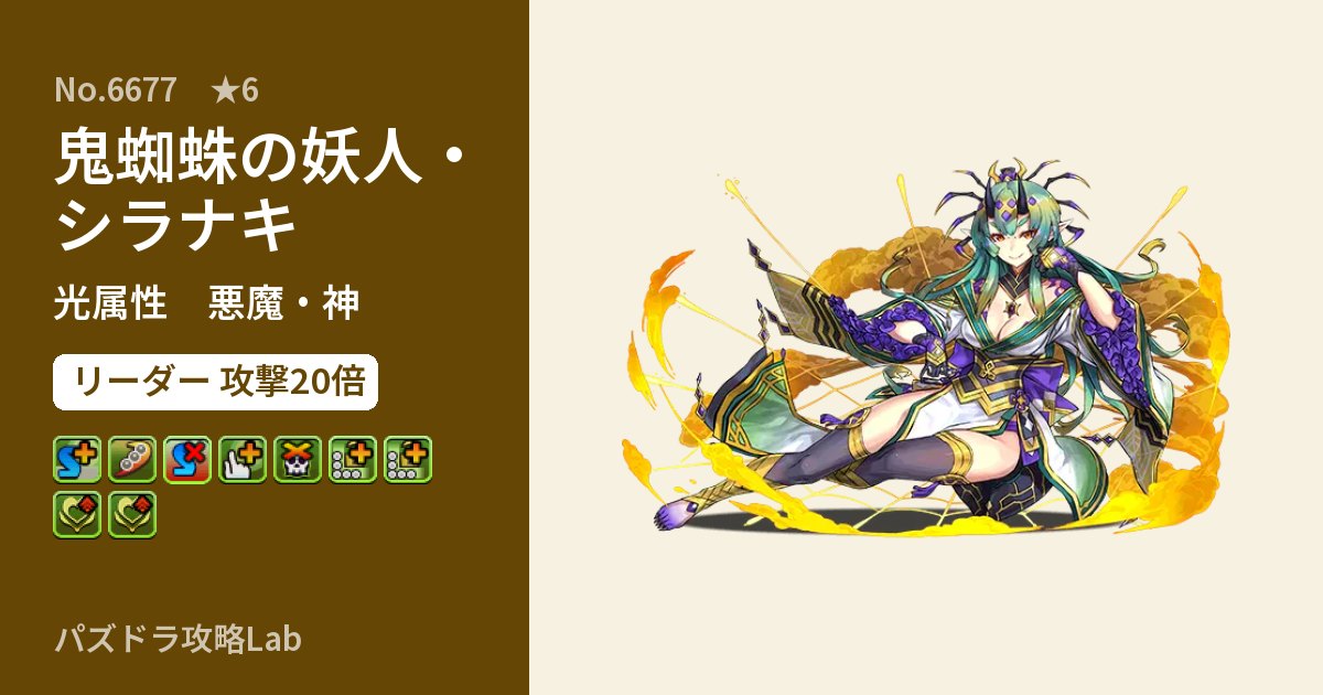 【パズドラ】鬼蜘蛛の妖人・シラナキの性能・覚醒・スキルのアイキャッチ