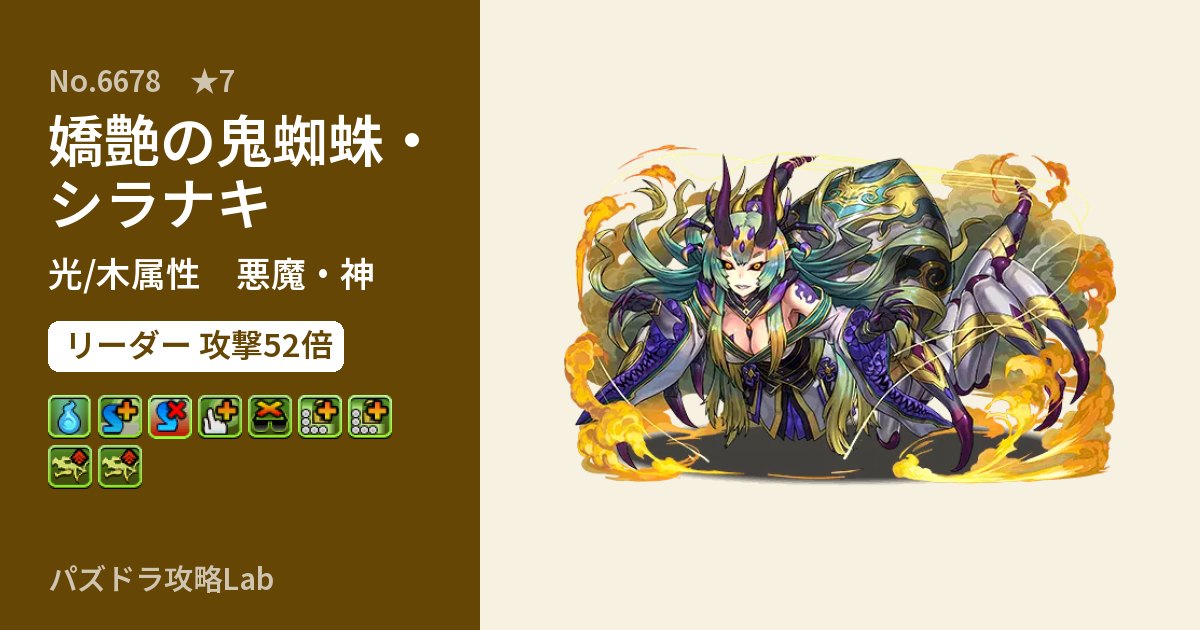 【パズドラ】嬌艶の鬼蜘蛛・シラナキの性能・覚醒・スキルのアイキャッチ