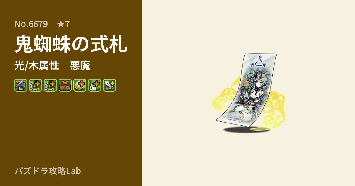 【パズドラ】鬼蜘蛛の式札の性能・覚醒・スキルのアイキャッチ