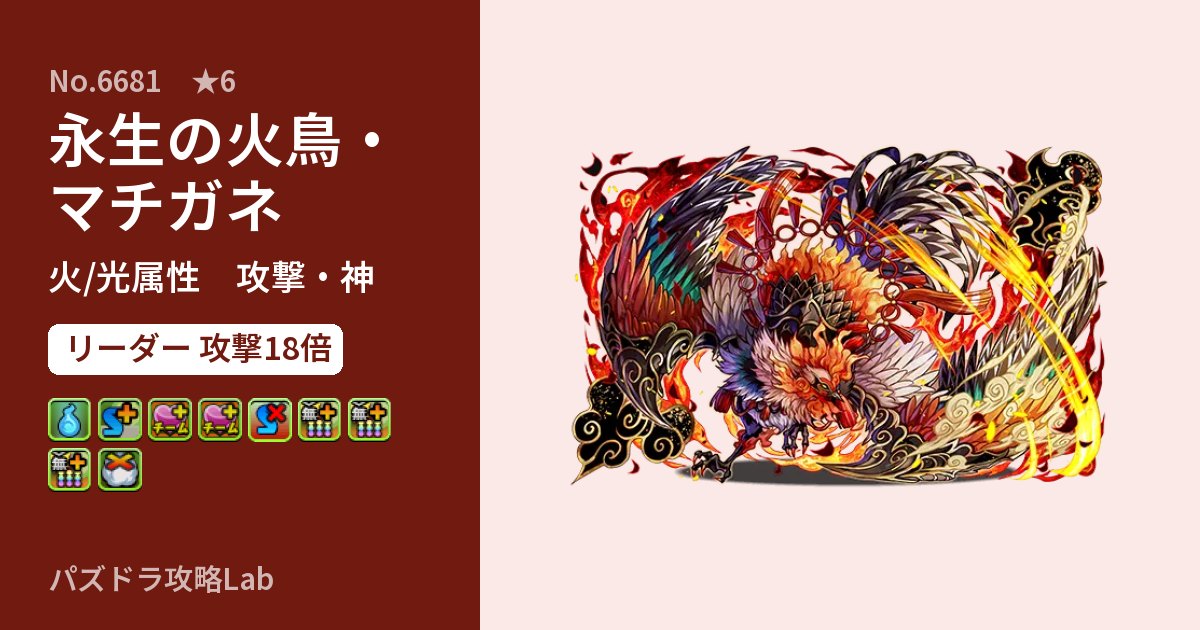 【パズドラ】永生の火鳥・マチガネの性能・覚醒・スキルのアイキャッチ