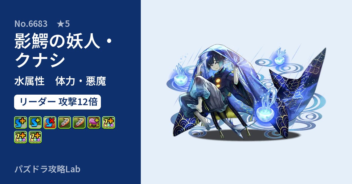 【パズドラ】影鰐の妖人・クナシの性能・覚醒・スキルのアイキャッチ