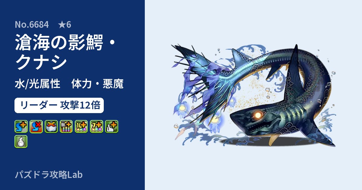 【パズドラ】滄海の影鰐・クナシの性能・覚醒・スキルのアイキャッチ