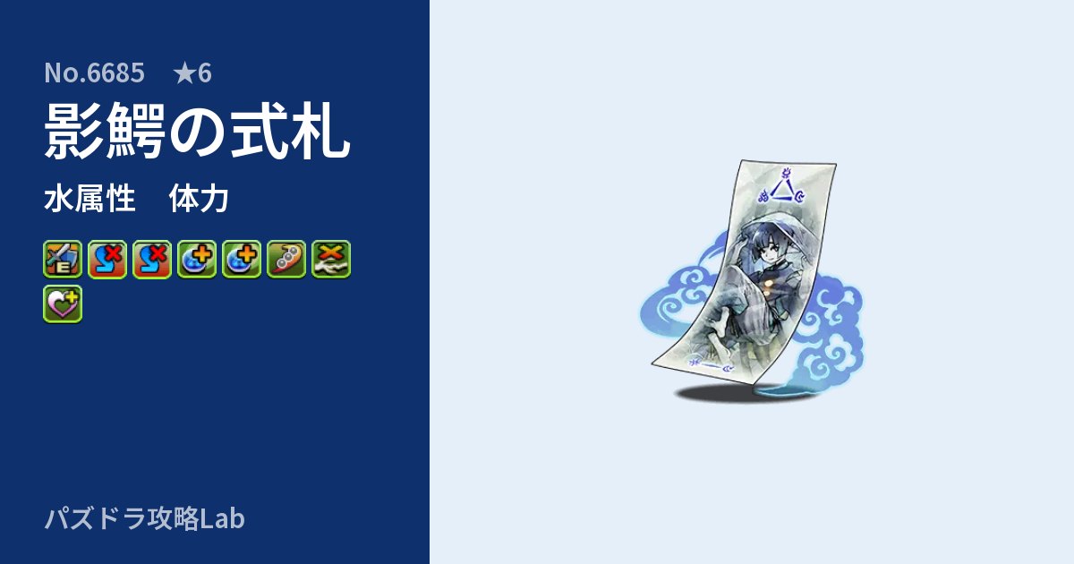 【パズドラ】影鰐の式札の性能・覚醒・スキルのアイキャッチ