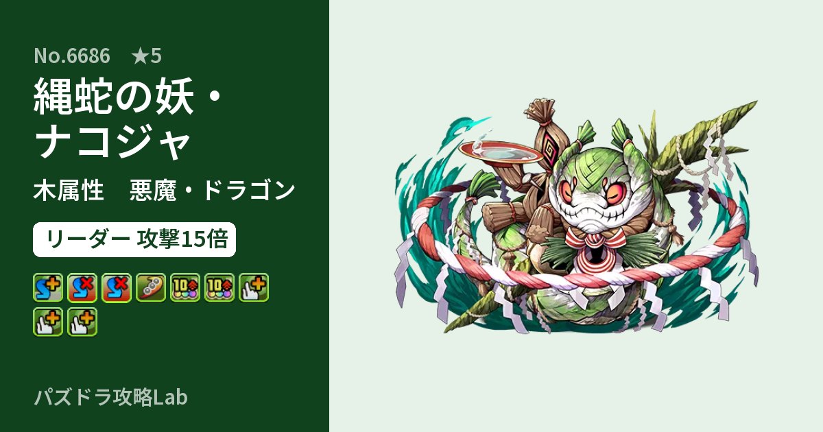 【パズドラ】縄蛇の妖・ナコジャの性能・覚醒・スキルのアイキャッチ