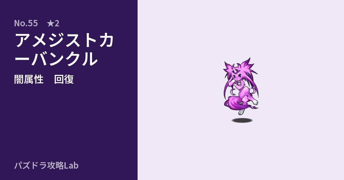 【パズドラ】アメジストカーバンクルの性能・覚醒・スキルのアイキャッチ