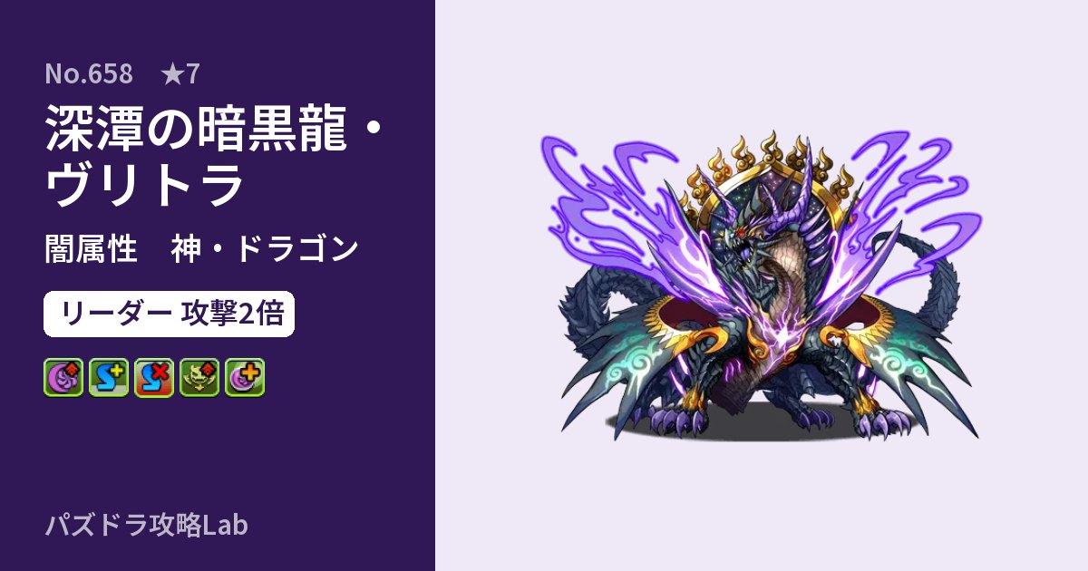 【パズドラ】深潭の暗黒龍・ヴリトラの性能・覚醒・スキルのアイキャッチ