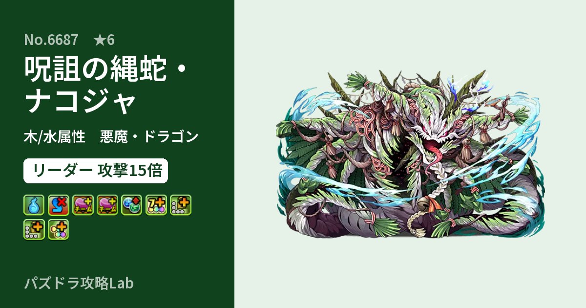 【パズドラ】呪詛の縄蛇・ナコジャの性能・覚醒・スキルのアイキャッチ