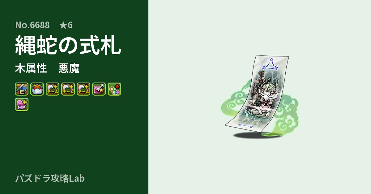 【パズドラ】縄蛇の式札の性能・覚醒・スキルのアイキャッチ