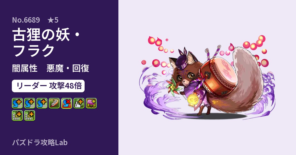 【パズドラ】古狸の妖・フラクの性能・覚醒・スキルのアイキャッチ