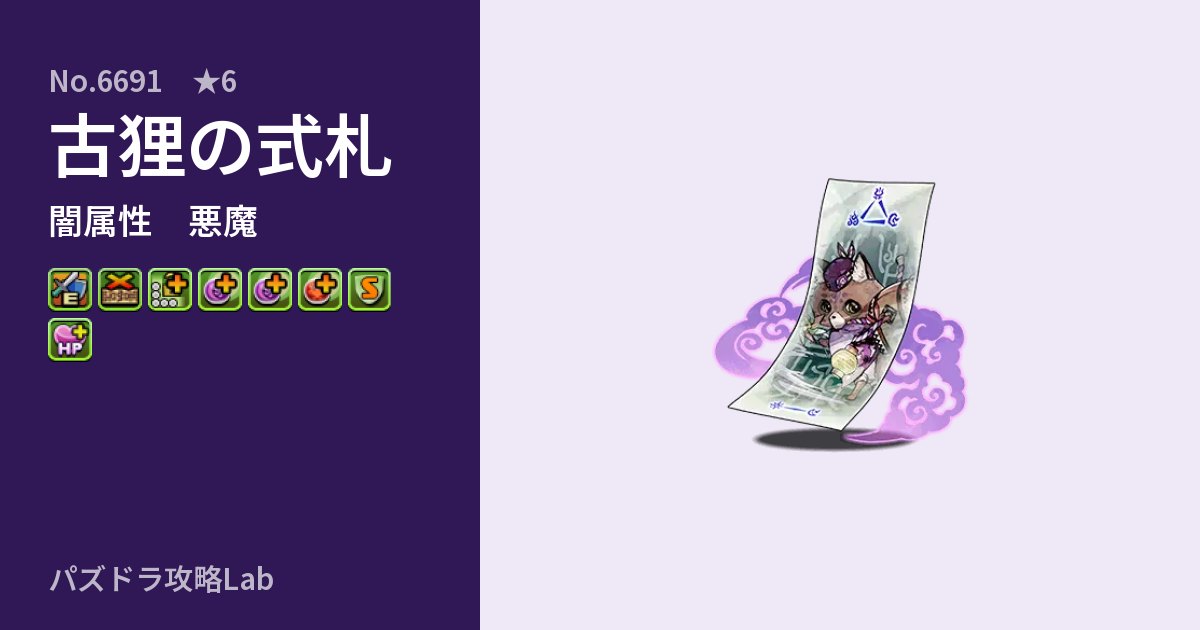 【パズドラ】古狸の式札の性能・覚醒・スキルのアイキャッチ