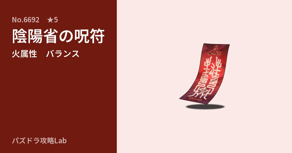 【パズドラ】陰陽省の呪符の性能・覚醒・スキルのアイキャッチ