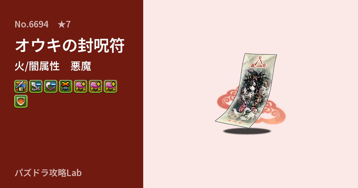 【パズドラ】オウキの封呪符の性能・覚醒・スキルのアイキャッチ