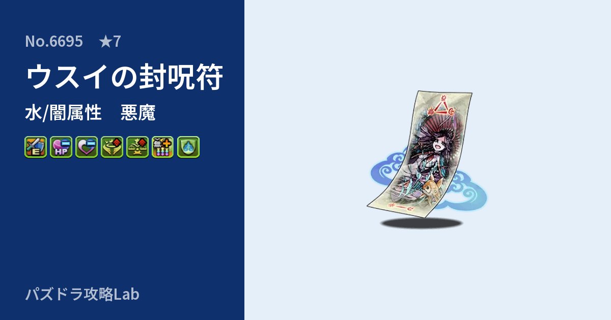 【パズドラ】ウスイの封呪符の性能・覚醒・スキルのアイキャッチ