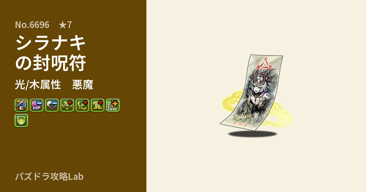 【パズドラ】シラナキの封呪符の性能・覚醒・スキルのアイキャッチ