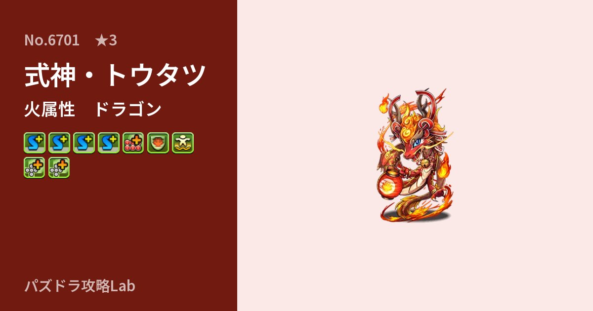 【パズドラ】式神・トウタツの性能・覚醒・スキルのアイキャッチ