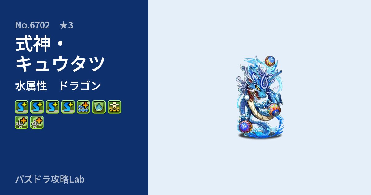 【パズドラ】式神・キュウタツの性能・覚醒・スキルのアイキャッチ