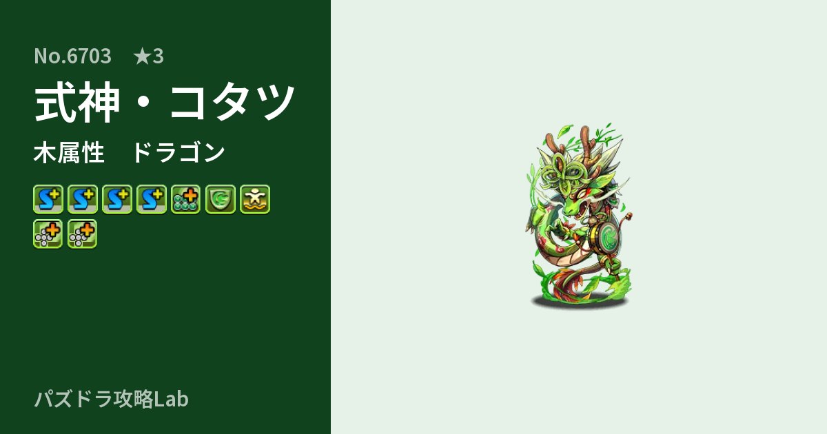 【パズドラ】式神・コタツの性能・覚醒・スキルのアイキャッチ