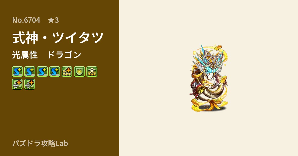 【パズドラ】式神・ツイタツの性能・覚醒・スキルのアイキャッチ