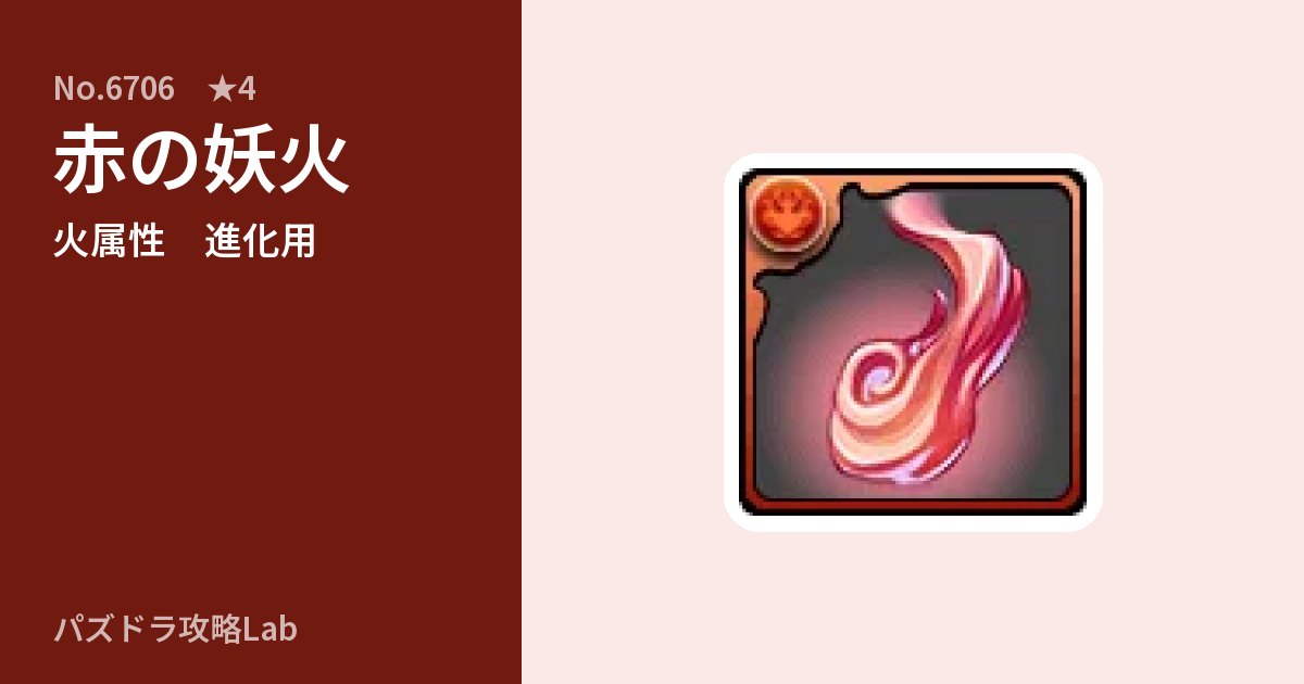 【パズドラ】赤の妖火の使い道とステータスのアイキャッチ