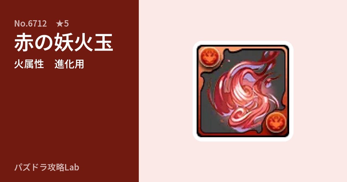 【パズドラ】赤の妖火玉の使い道とステータスのアイキャッチ