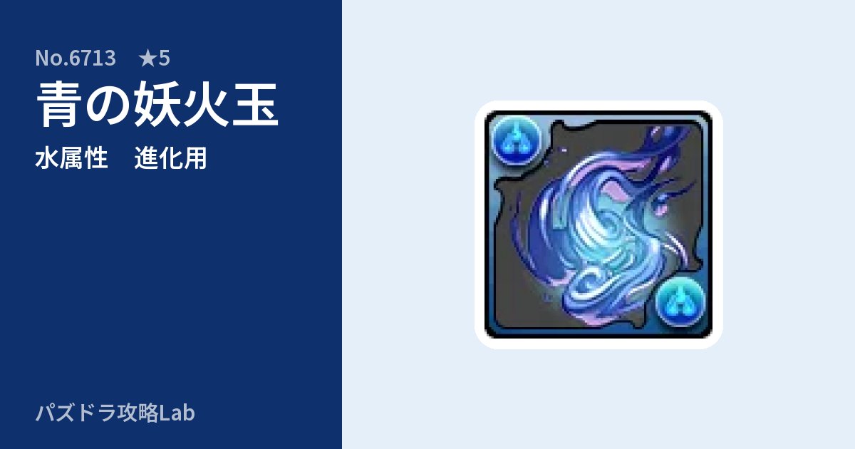 【パズドラ】青の妖火玉の使い道とステータスのアイキャッチ