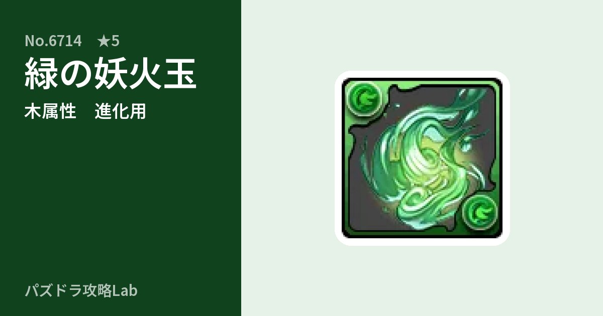 【パズドラ】緑の妖火玉の使い道とステータスのアイキャッチ