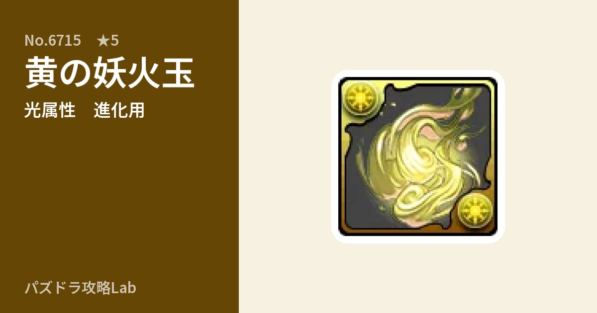 【パズドラ】黄の妖火玉の使い道とステータスのアイキャッチ