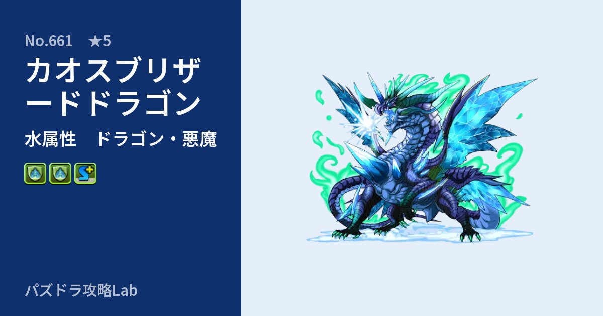【パズドラ】カオスブリザードドラゴンの性能・覚醒・スキルのアイキャッチ