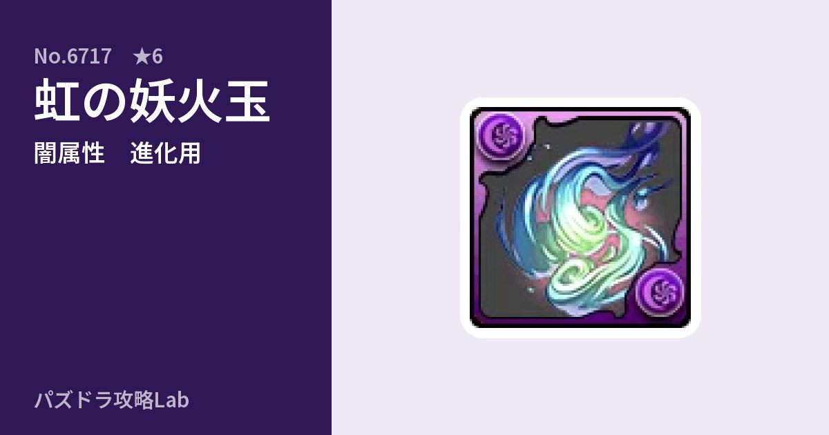 【パズドラ】虹の妖火玉の使い道とステータスのアイキャッチ