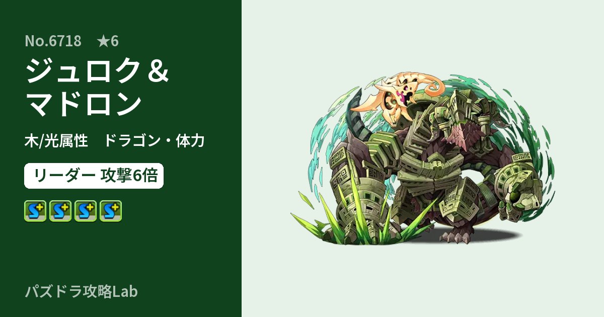 【パズドラ】ジュロク＆マドロンの性能・覚醒・スキルのアイキャッチ